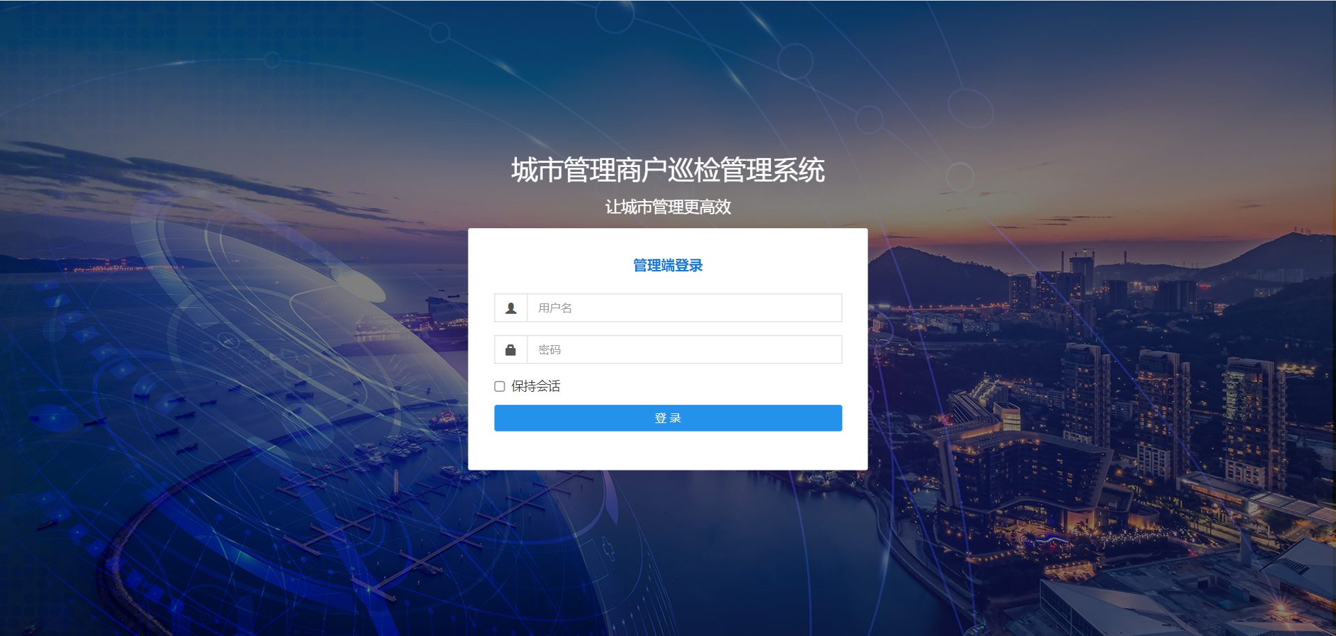 城(chéng)市(shì)管理(lǐ)巡檢管理(lǐ)系統